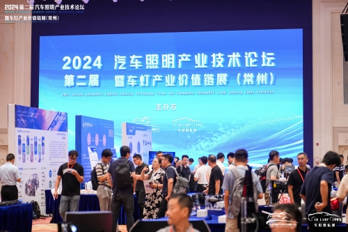聚焦威廉希尔官网，，，，，，，，闪灼2024汽车照明论坛